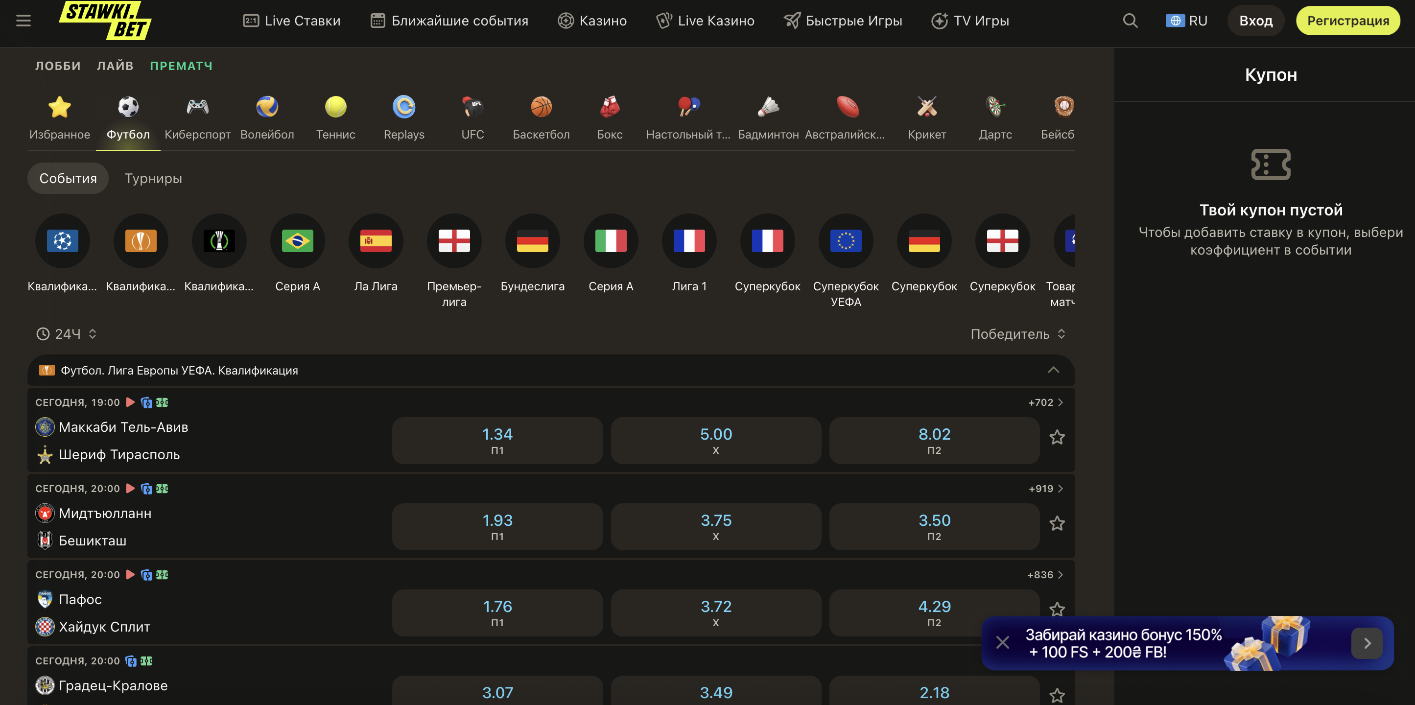 Интерфейс футбольной линии StawkiBet с топовыми турнирами и коэффициентами